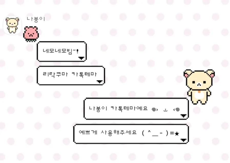 네모네모빔~! 리락쿠마 카톡테마 (ios)+ 보너스 테마