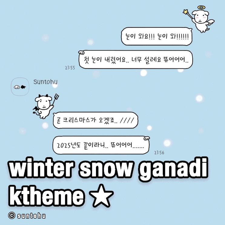[ios/and] 눈이 와요! 가나디 카톡테마 공유
