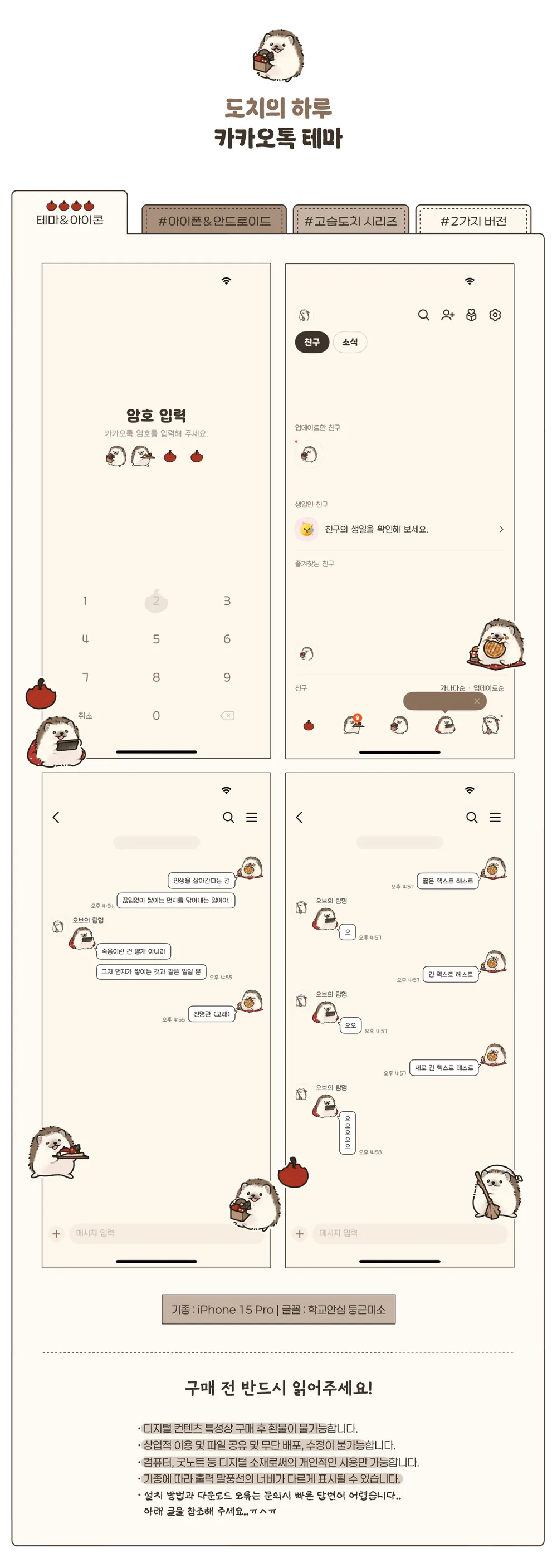 카카오톡 테마 | (IOS/AND) 도치의 하루🦔💨