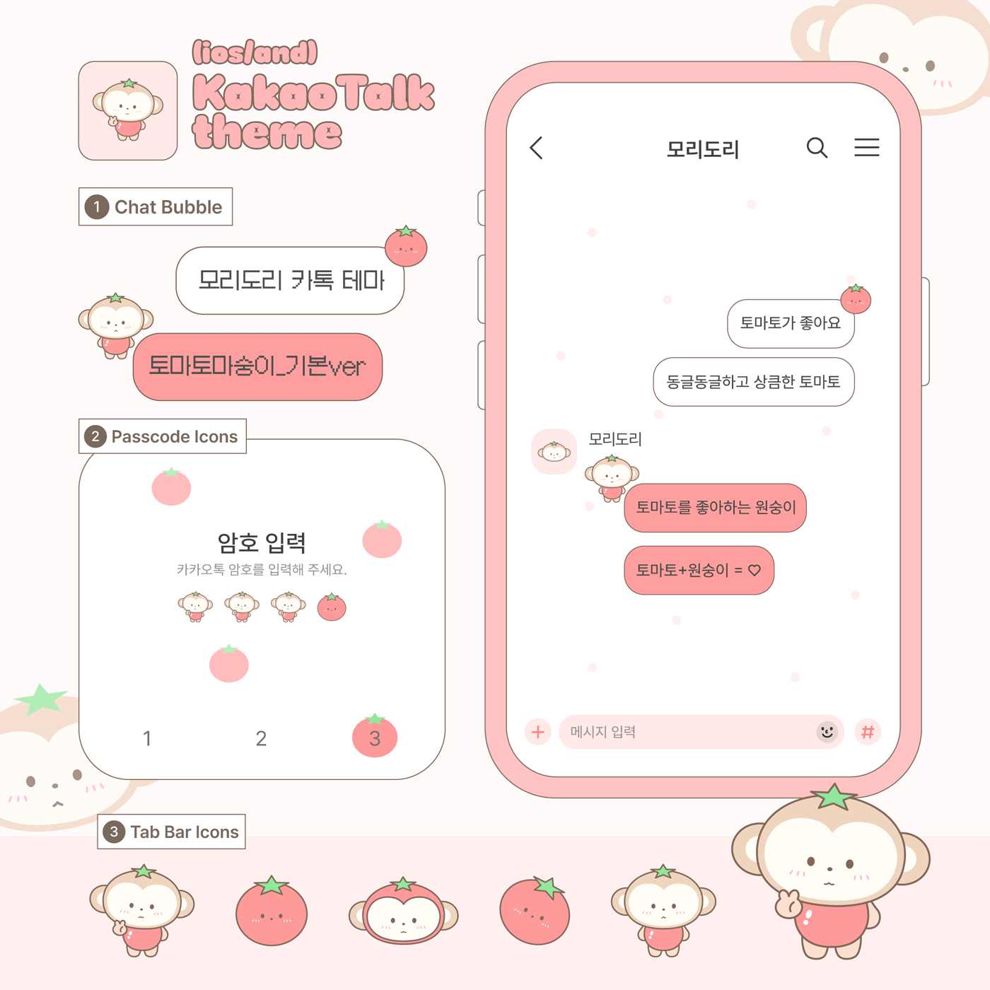 [카톡 테마] 토마토마숭이 (ios/and)