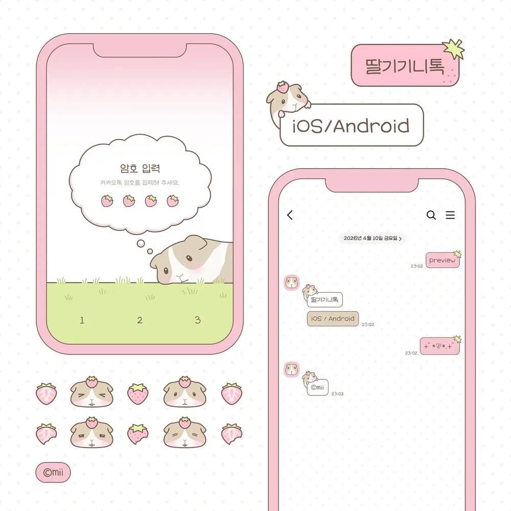 [iOS/AND] 딸기기니 / 멜론기니 카카오톡 테마 공유
